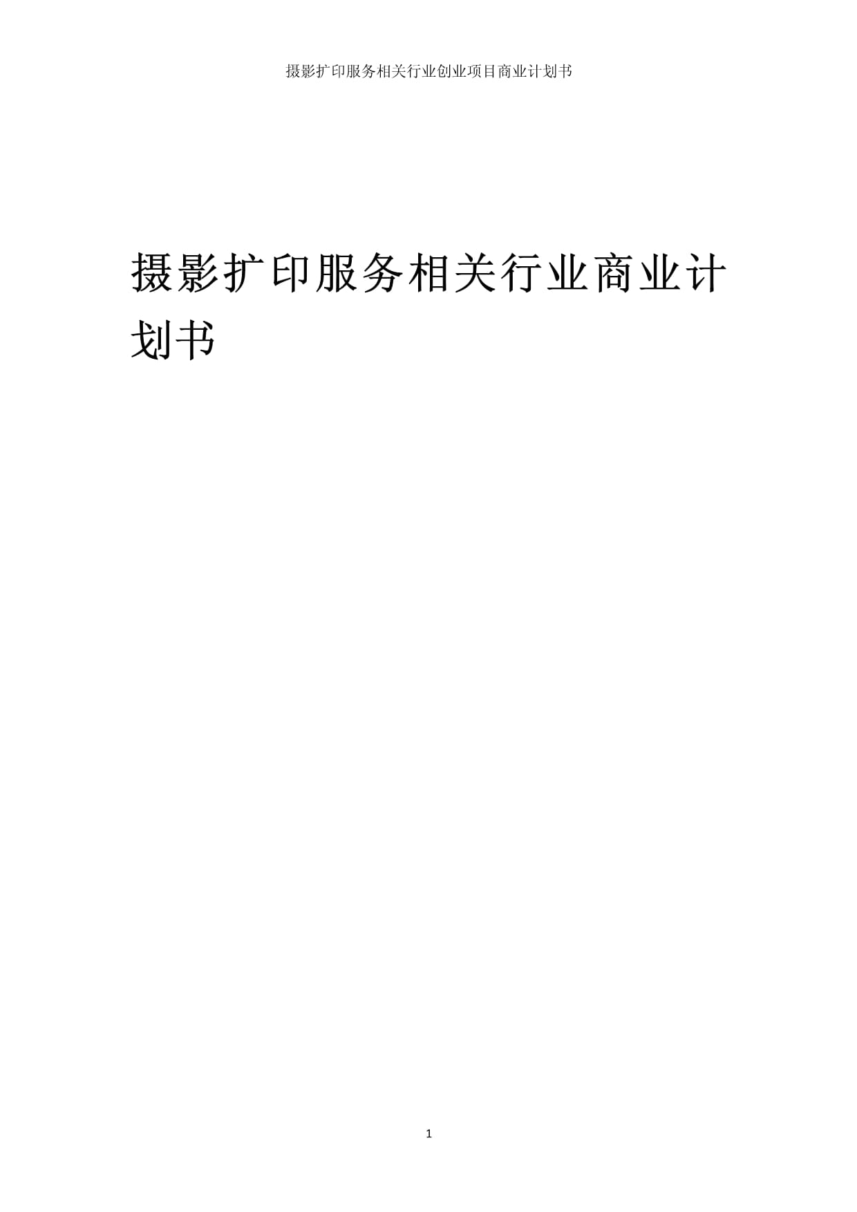 攝影擴(kuò)印服務(wù)相關(guān)行業(yè)創(chuàng)業(yè)項(xiàng)目商業(yè)發(fā)展計(jì)劃書(shū)